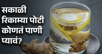 सकाळी मधाचं पाणी की लिंबाचं पाणी? कोणतं अधिक फायदेशीर?