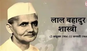 “जय जवान जय किसान”चे जनक – भारतरत्न लाल बहादूर शास्त्री 