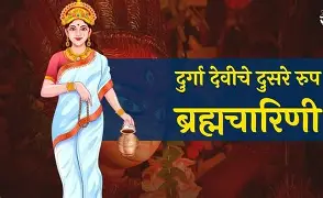 ब्रह्मचारिणी – तपश्चर्या व संयमाचे प्रतीक 