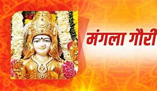मंगलागौरी पूजन म्हणजेच पार्वतीदेवीचे मंगलरूप.