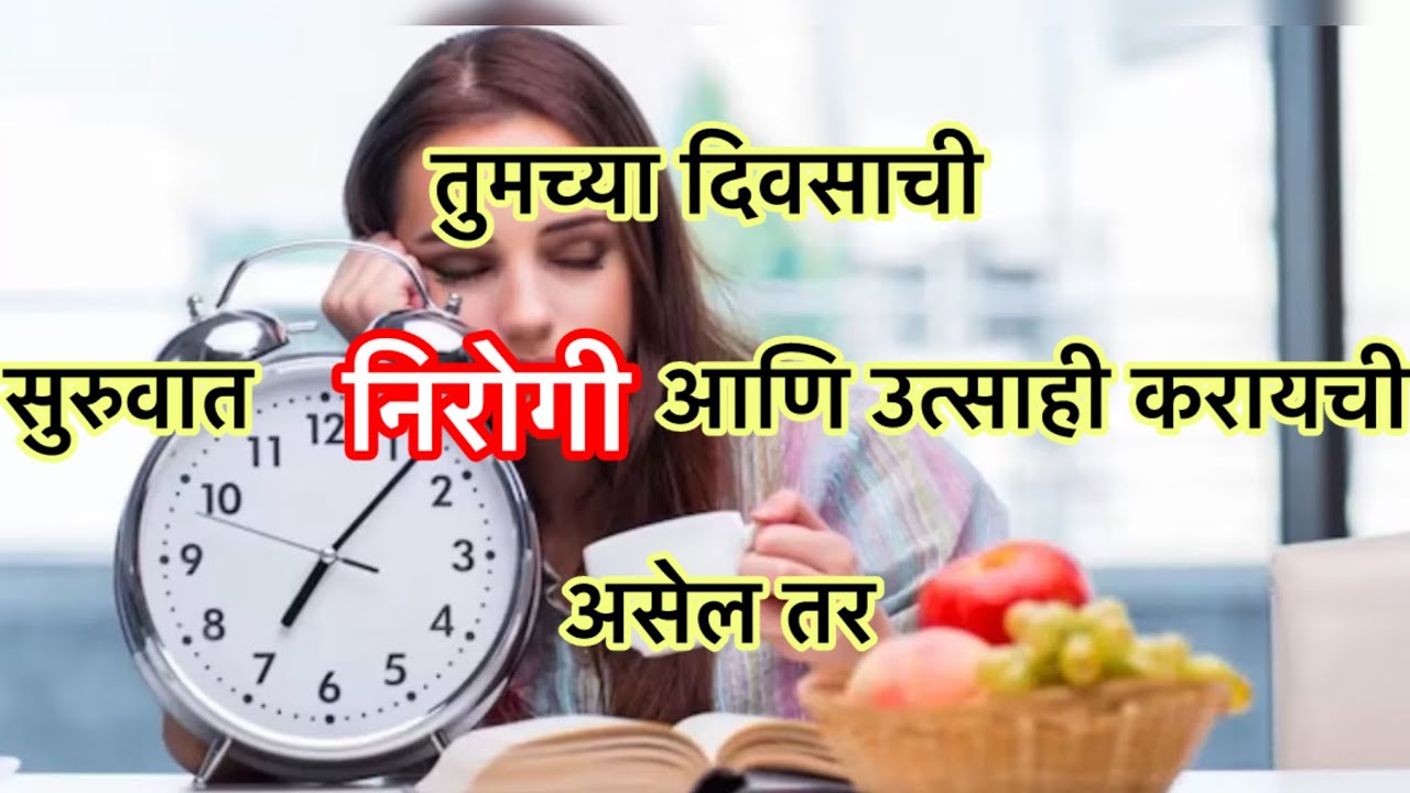 सकाळी तणावमुक्त आणि आनंदी दिवसाची सुरुवात करण्यासाठी १० प्रभावी सवयी