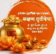 *अक्षय तृतीया बद्दल काही महत्वपूर्ण माहिती !*