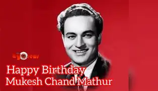 मुकेश चंद माथूर : भावनांचा आवाज – एका अमर गायकाच्या जन्मदिनानिमित्त विशेष