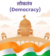 'लोकतंत्र सेनानींमुळे आणीबाणीच्या कालखंडात लोकशाही व संविधानाचे रक्षण’