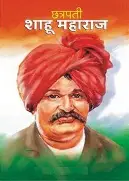 राजर्षी शाहू महाराज: सामाजिक न्यायाचा अग्रदूत – जन्मदिवसानिमित्त अभिवादन