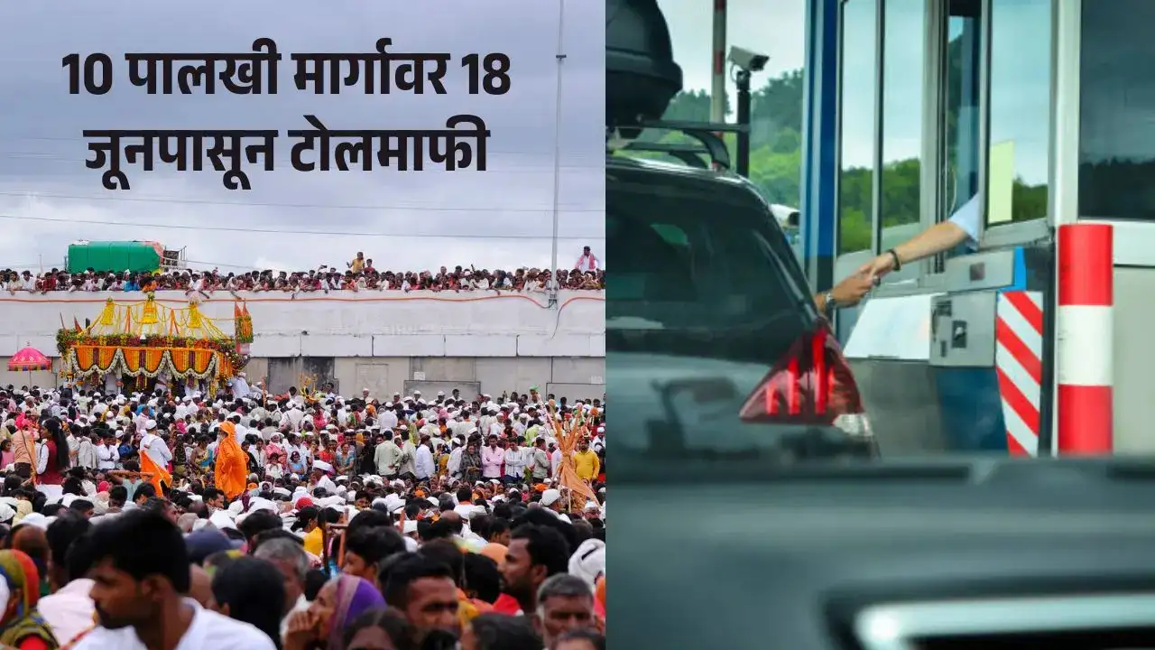 पंढरपूरला जाणाऱ्या 10 पालखी मार्गावर 18 जूनपासून टोलमाफी, असे मिळवा स्टिकर्स