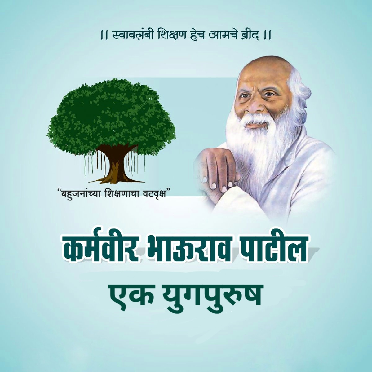 पद्मभूषण कर्मवीर भाऊराव (आण्णा) पाटील – शिक्षणसूर्याची जयंती 