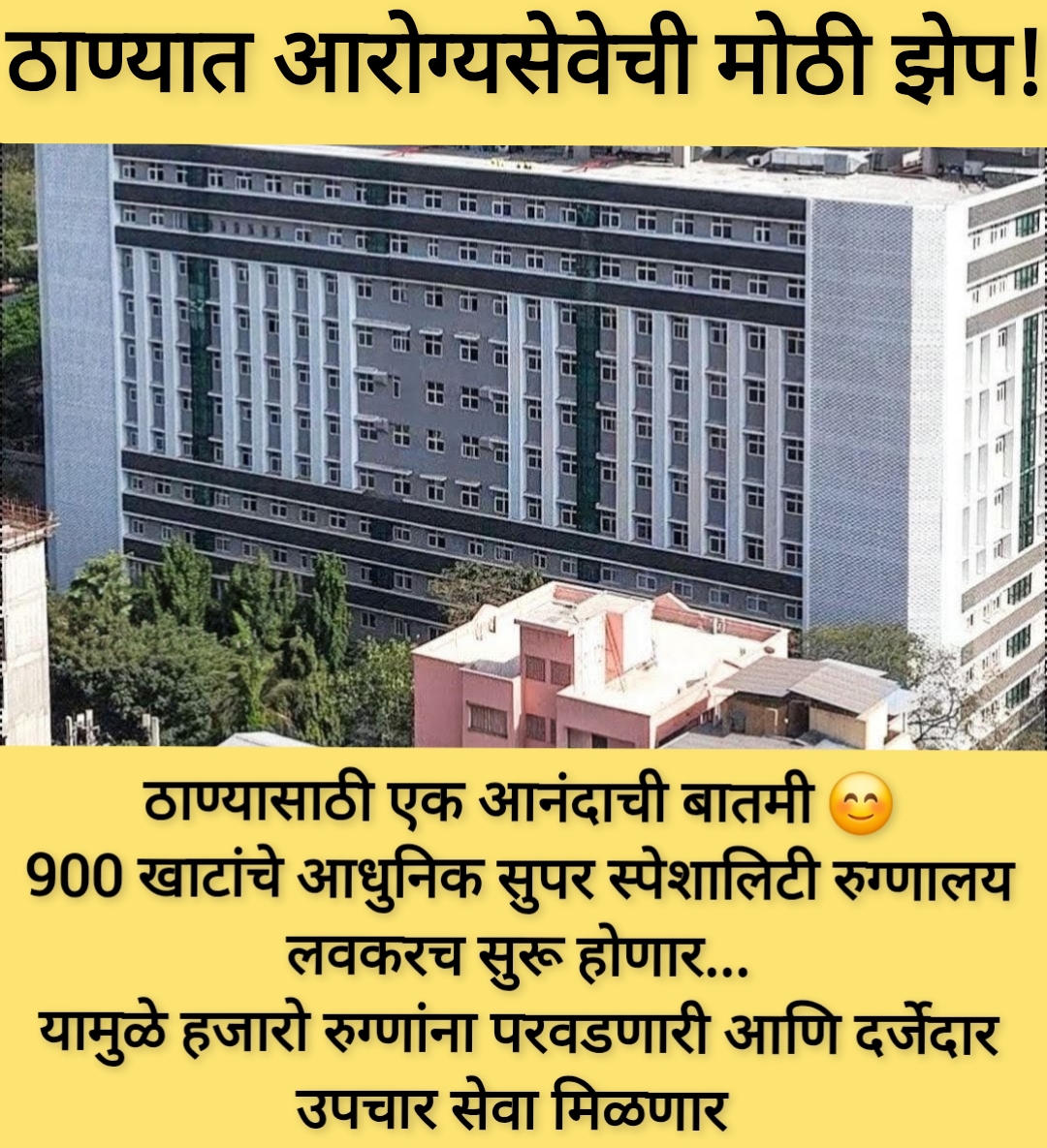  *ठाण्यात आरोग्यसेवेची मोठी झेप! 900 खाटांचे सुपर स्पेशालिटी रुग्णालय लवकरच होणार सुरू ....*
