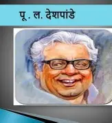 महाराष्ट्राचं लाडकं व्यक्तिमत्त्व: पु. ल. देशपांडे स्मृतिदिन
