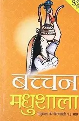मनाची गहनता आणि ‘मधुशाला’ — एक भावनात्मक लेख