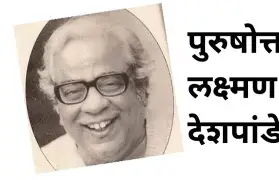  पु. ल. देशपांडे : महाराष्ट्राचं लाडकं व्यक्तिमत्त्व 