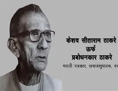 प्रबोधनकार केशव सिताराम ठाकरे — समाजप्रबोधनाचे दीपस्तंभ