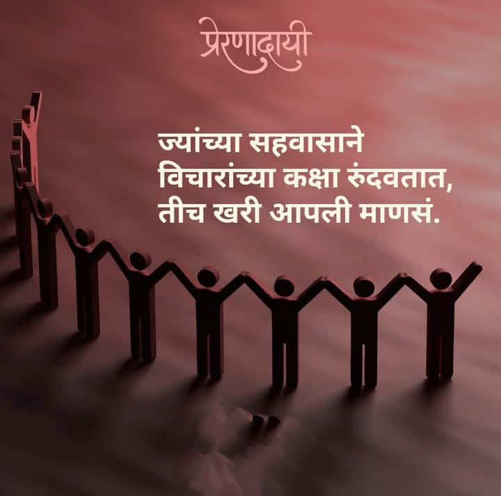 प्रेरणादायी विचार: योग्य सहवासच घडवतो तुमचे व्यक्तिमत्त्व