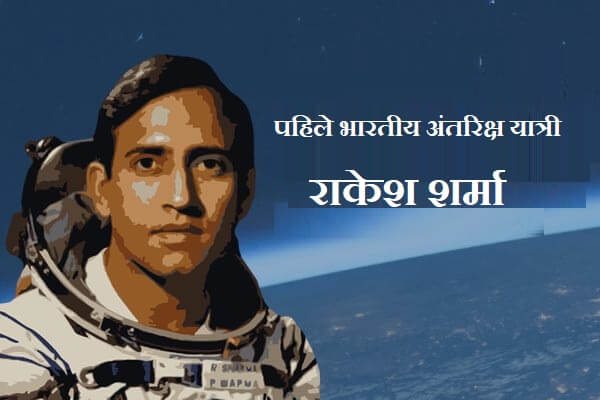 अंतराळात भारताचा झेंडा फडकवणारे पहिले भारतीय: राकेश शर्मा