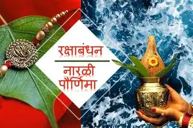 नारळी पौर्णिमा आणि रक्षाबंधन – परंपरा, अर्थ आणि साजरीकरण