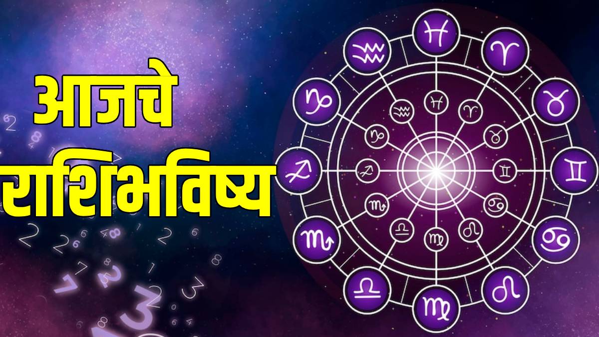 असा असेल तुमचा आजचा दिवस  :  राशिभविष्य १ ऑक्टोबर 