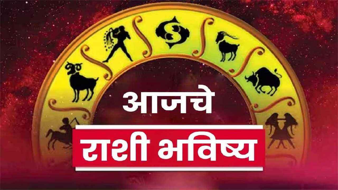 असा असेल तुमचा आजचा दिवस : राशिभविष्य २ एप्रिल 