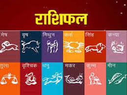 असा असेल तुमचा आजचा दिवस 