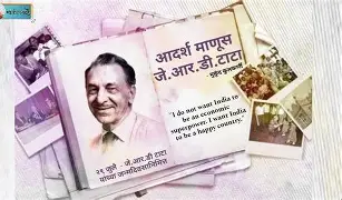 जे. आर. डी. टाटा यांचा जन्मदिन – एक दूरदृष्टीचा उद्योगपती आणि भारताचा अभिमान
