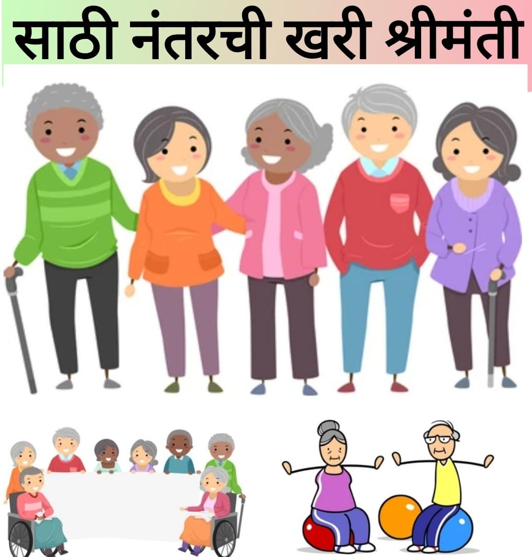  साठी नंतरची खरी श्रीमंती 
