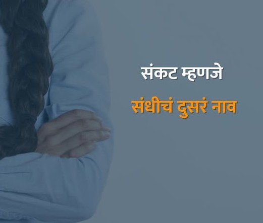 “संकट म्हणजे संधीचं दुसरं नाव” – ही खूप सुंदर आणि प्रेरणादायी ओळ आहे.