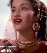 अभिनेत्री आणि शास्त्रीय नृत्यांगना संध्या शंतााराम – भारतीय चित्रपटसृष्टीतील सदाबहार कलादेवी 