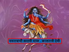  आजच सातवी माळ – कालरात्री देवीची कथा 