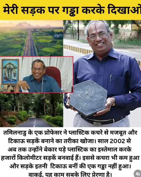 भारताचा “प्लास्टिक मॅन”: प्लास्टिकपासून तयार होणाऱ्या टिकाऊ रस्त्यांची प्रेरक कहाणी