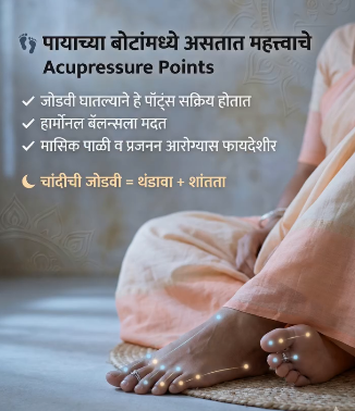पायातील जोडवी: सौंदर्यापलीकडचा अर्थ