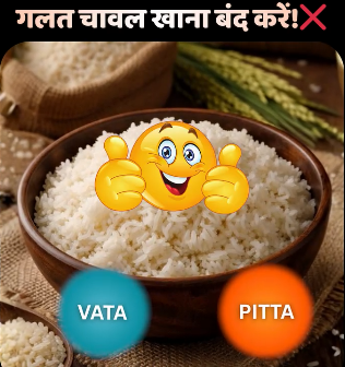तुमच्यासाठी कोणता भात योग्य आहे? 