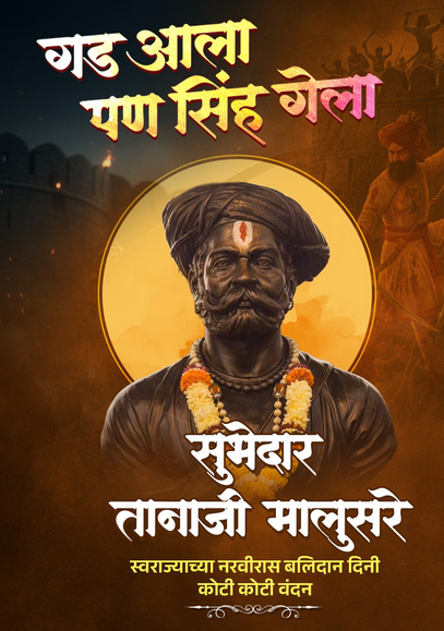 “आधी लगीन कोंढाण्याचं!” — सिंहगडावर अमर झालेल्या सिंहाला विनम्र अभिवादन