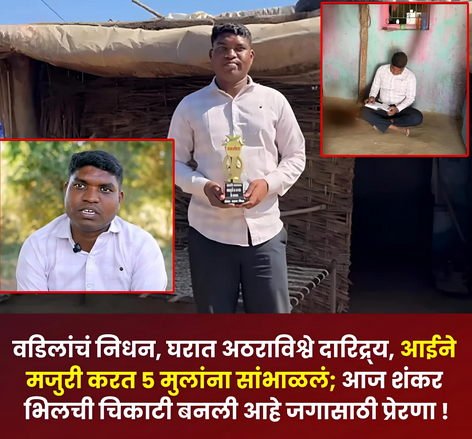 नागझिरीहून अमेरिकेपर्यंत — शंकर भिलच्या शिक्षण, संघर्ष आणि जिद्दीची प्रेरणादायी कहाणी