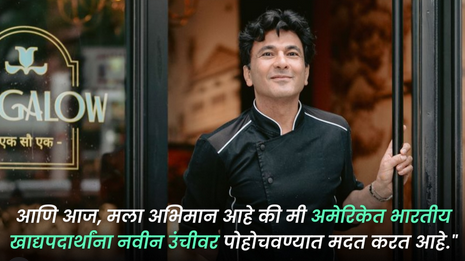 जिद्दीची चव: स्वप्नांपासून स्वयंपाकघरापर्यंतचा विकास खन्ना यांचा प्रेरणादायी प्रवास 