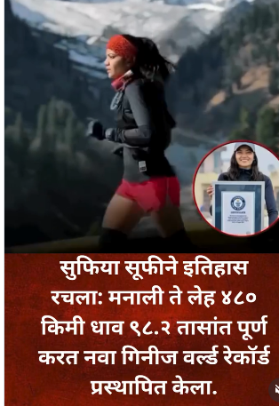  इच्छाशक्तीची शिखरधाव:सुफिया सुफीने मनाली–लेह ४८० किमी धाव पूर्ण करत स्वतःचाच गिनीज विक्रम मोडला