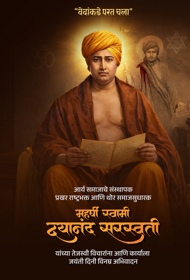 आर्य समाजाचे संस्थापक महर्षी स्वामी दयानंद सरस्वती जयंती: सत्य, संस्कार आणि राष्ट्रभक्तीची प्रेरणा