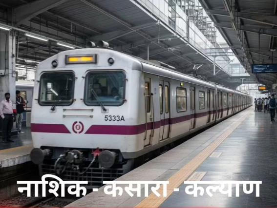  नाशिक–कसारा–कल्याण लोकल प्रवाशांसाठी आनंदाची बातमी!