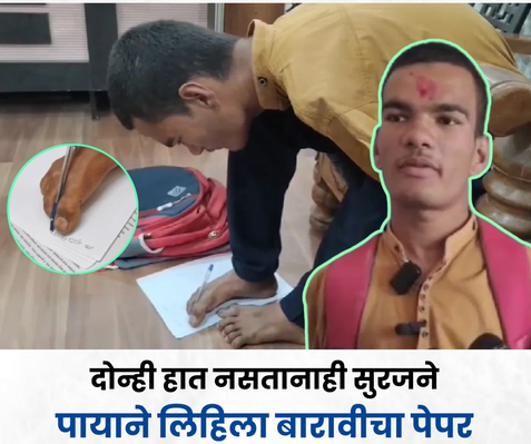  अपंगत्वावर मात करत यशाची झेप : नांदेडच्या सूरज उबाळेची प्रेरणादायी कहाणी 