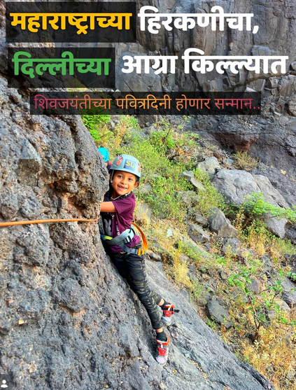 आग्रा किल्ला येथे भव्य शिवजयंती सोहळा : महाराष्ट्राचा अभिमान दिल्लीच्या भूमीत