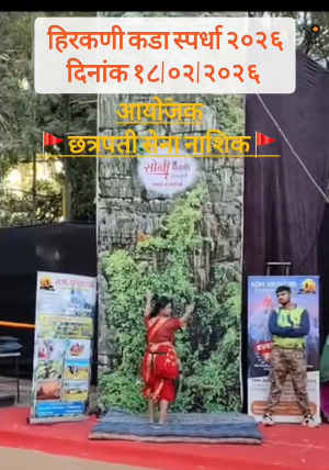 नाशिकमध्ये “हिरकणी कडा स्पर्धा” १८ फेब्रुवारी रोजी; महिलांसाठी विशेष आयोजन