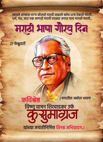  काव्यगंधाचा अमर दीपस्तंभ : कुसुमाग्रज 