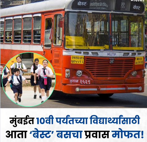 ★ विद्यार्थ्यांसाठी आनंदाची बातमी : BEST बस प्रवास होणार मोफत! ★