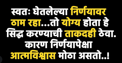 निर्णय घ्या आणि त्यामागे उभं राहण्याची हिंमत ठेवा