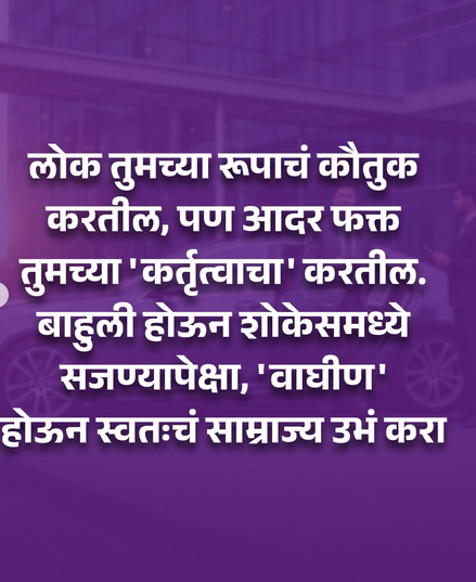 रूपापेक्षा कर्तृत्व मोठं — स्वतःचं साम्राज्य उभं करा