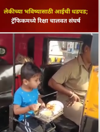 आईची जिद्द: मुलीच्या उज्ज्वल भविष्यासाठी कोमल गायकवाड रिक्षा चालवत उभारत आहेत नवा मार्ग