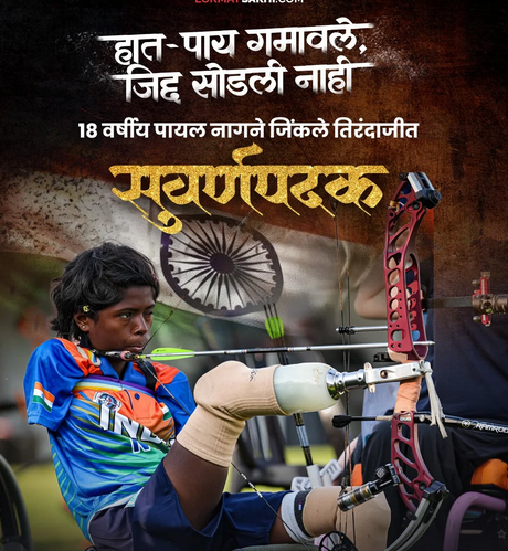  जिद्दीची सुवर्णकथा – पायल नागचा प्रेरणादायी विजय