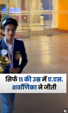 ११ वर्षांची चिमुकली चॅम्पियन: भारताचा अभिमान उंचावणारी कहाणी