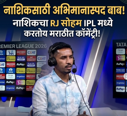 नाशिकचा अभिमान! RJ सोहमची TATA IPL 2026 मध्ये मराठी कॉमेंट्रीची दमदार एन्ट्री 