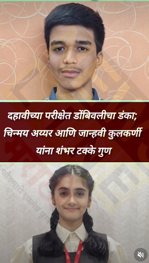 दहावीच्या परीक्षेत डोंबिवलीचा डंका!