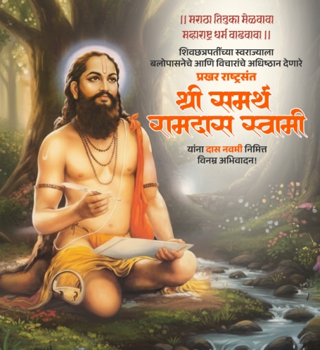 दास नवमी निमित्त समर्थ रामदास स्वामींना विनम्र अभिवादन