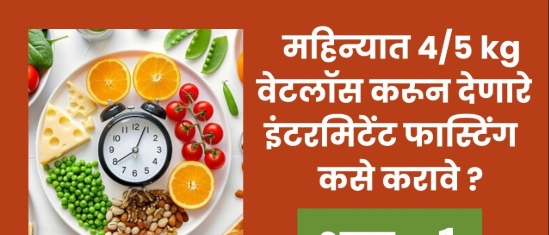 इंटरमिटंट फास्टिंग म्हणजे काय? | वजन कमी करण्यासाठी लोकप्रिय डाएट पद्धत 
